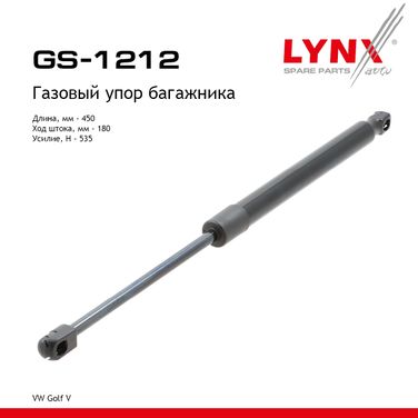 LYNXauto GS-1212 Амортизатор крышки багажника - 1