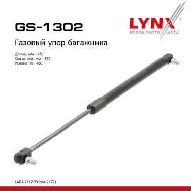 LYNXauto GS-1302 Амортизатор крышки багажника - 1