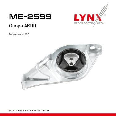 LYNXauto ME-2599 Подушка коробки передач | перед лев | lada granta 2190-94/kalina 2192-94 - 1