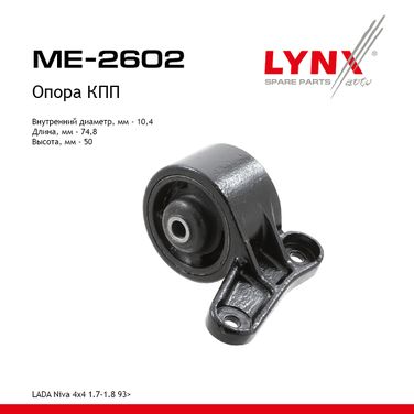 LYNXauto ME-2602 Подушка коробки передач | перед прав/лев | lada niva 2121/2131 - 1