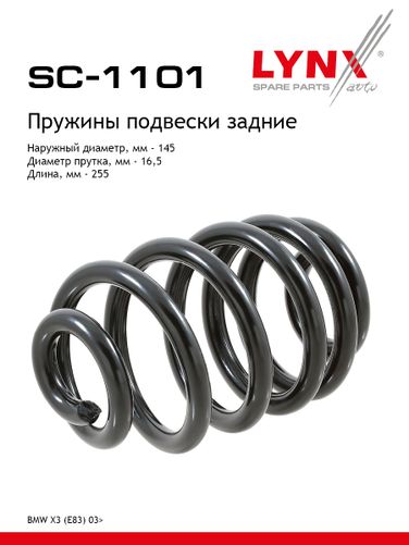 LYNXauto SC-1101 Пружина подвески задняя | зад прав/лев | - 1