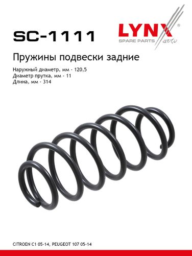 LYNXauto SC-1111 Пружина подвески | зад прав/лев | - 1