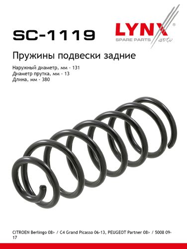 LYNXauto SC-1119 Пружина подвески | зад прав/лев | - 1