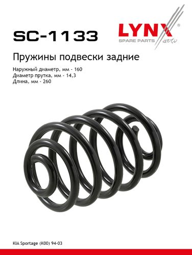LYNXauto SC-1133 Пружина подвески | зад прав/лев | - 1
