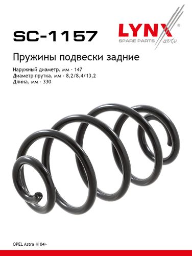 LYNXauto SC-1157 Пружина подвески задняя | зад прав/лев | - 1