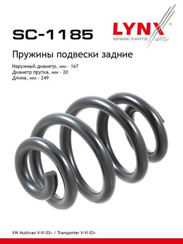 LYNXauto SC-1185 Пружина подвески | зад прав/лев | - 1