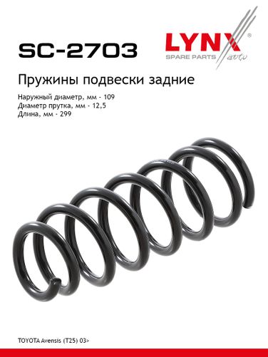 LYNXauto SC-2703 Пружина подвески задняя | зад прав/лев | - 1