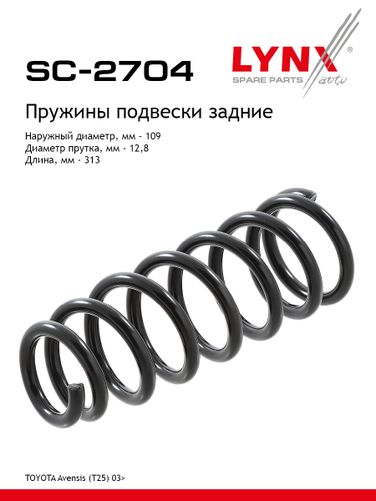 LYNXauto SC-2704 Пружина подвески задняя | зад прав/лев | - 1