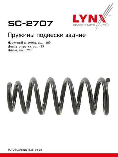 LYNXauto SC-2707 Пружина ходовой части задняя | зад | - 1