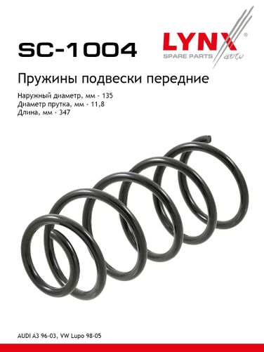 LYNXauto SC-1004 Пружина подвески | перед прав/лев | - 1