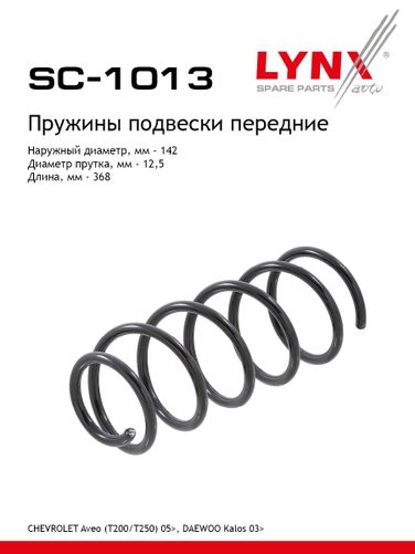 LYNXauto SC-1013 Пружина подвески | перед прав/лев | - 1