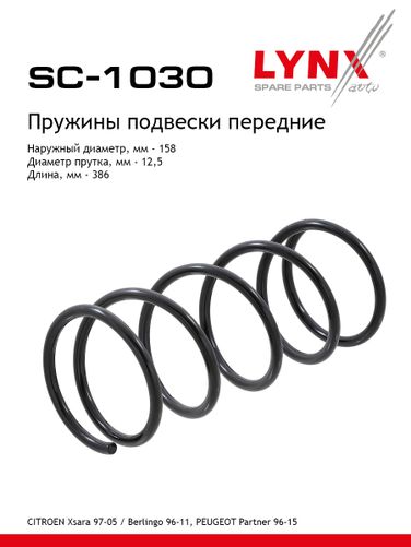 LYNXauto SC-1030 Пружина подвески | перед прав/лев | - 1