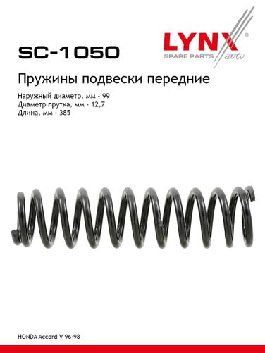 LYNXauto SC-1050 Пружины подвески | перед прав/лев | - 1