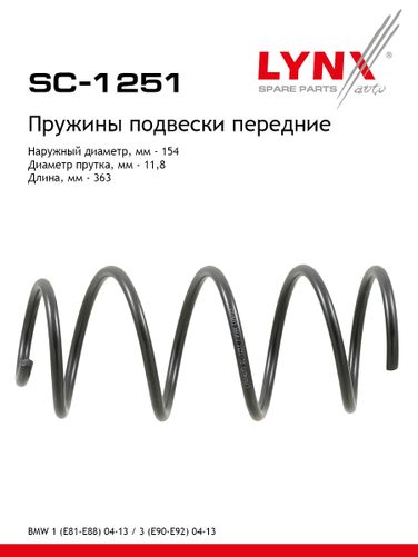 LYNXauto SC-1251 Пружина ходовой части передняя | перед | - 1