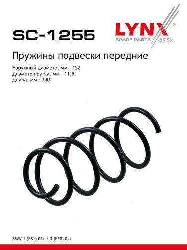 LYNXauto SC-1255 Пружина подвески | перед прав/лев | - 1
