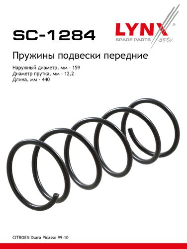 LYNXauto SC-1284 Пружина ходовой части | перед прав/лев | - 1