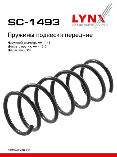 LYNXauto SC-1493 Пружина подвески передняя | перед прав/лев | - 1
