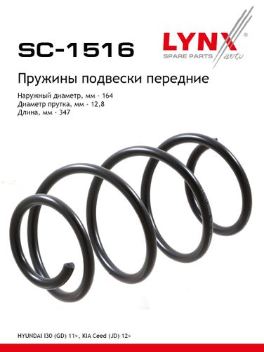 LYNXauto SC-1516 Пружина подвески | перед прав/лев | - 1