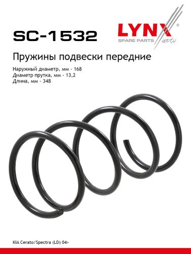 LYNXauto SC-1532 Пружина подвески передняя | перед прав/лев | - 1