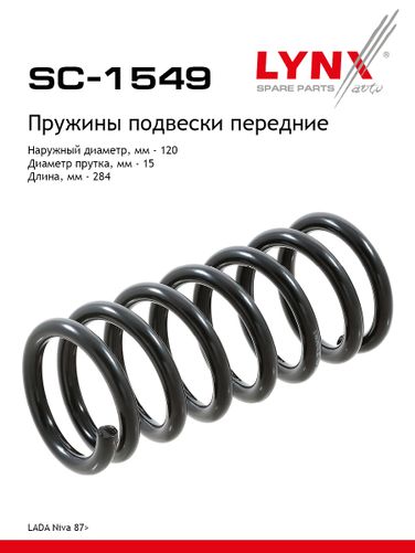 LYNXauto SC-1549 Пружина ходовой части | перед | lada niva 2121/2131 - 1