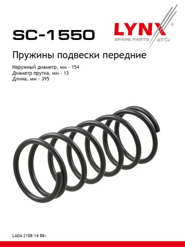 LYNXauto SC-1550 Пружина ходовой части | перед | lada 2108-099/2113-15 - 1