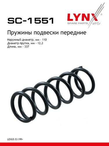 LYNXauto SC-1551 Пружина подвески | перед прав/лев | - 1