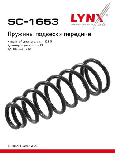 LYNXauto SC-1653 Пружина подвески передняя | перед прав/лев | - 1