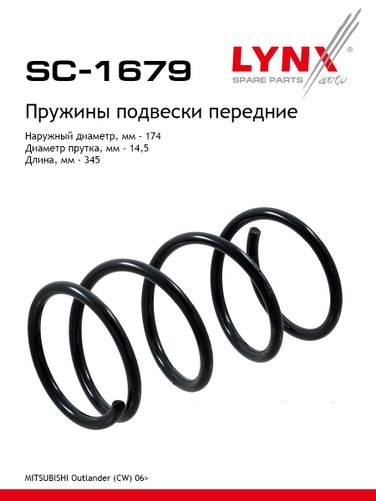 LYNXauto SC-1679 Пружина подвески | перед прав/лев | - 1