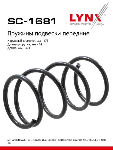LYNXauto SC-1681 Пружина подвески передняя | перед прав/лев | - 1