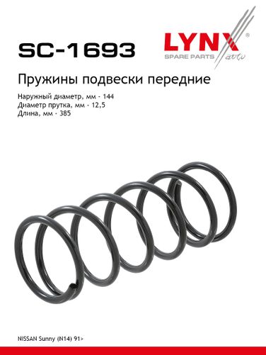 LYNXauto SC-1693 Пружина подвески | перед прав/лев | - 1