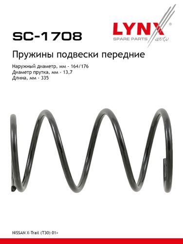 LYNXauto SC-1708 Пружины подвески | перед прав/лев | - 1