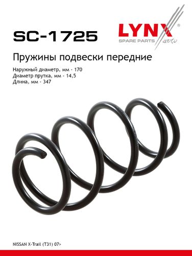 LYNXauto SC-1725 Пружина ходовой части | перед прав/лев | - 1