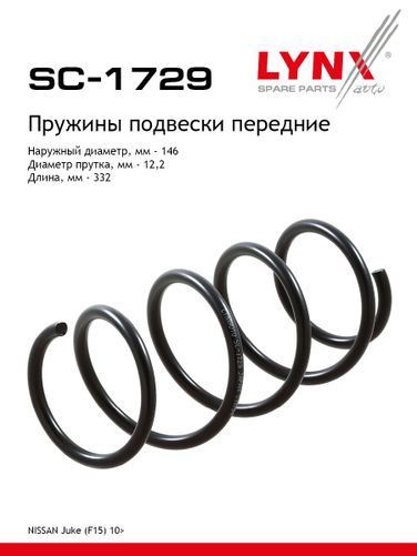 LYNXauto SC-1729 Пружина ходовой части | перед прав/лев | - 1