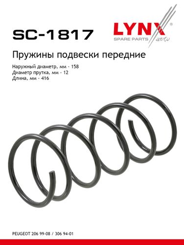 LYNXauto SC-1817 Пружина подвески | перед прав/лев | - 1