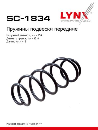 LYNXauto SC-1834 Пружина подвески | перед прав/лев | - 1