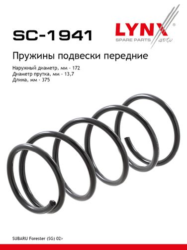 LYNXauto SC-1941 Пружина подвески передняя | перед прав/лев | - 1