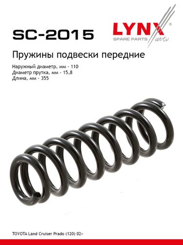 LYNXauto SC-2015 Пружина подвески передняя | перед прав/лев | - 1