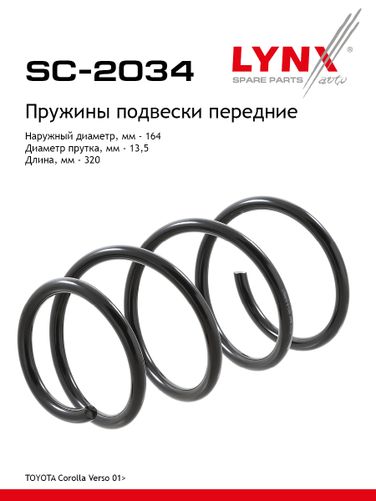 LYNXauto SC-2034 Пружина подвески передняя | перед прав/лев | - 1