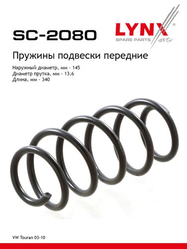 LYNXauto SC-2080 Пружина ходовой части | перед прав/лев | - 1