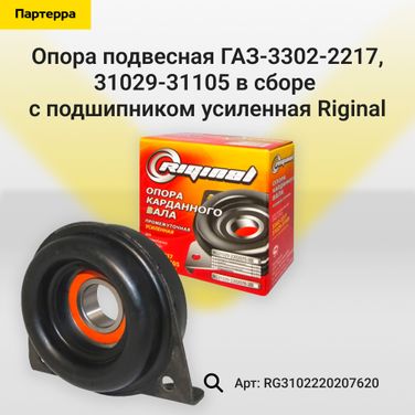 Riginal RG3102220207620 Опора подвесная газ-3302-2217, 31029-31105 в сборе с подшипником усиленная Riginal - 1