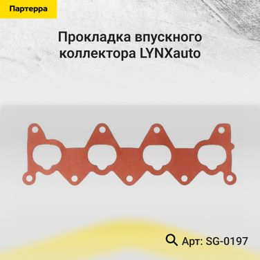LYNXauto SG-0197 Прокладка впускного коллектора - 1