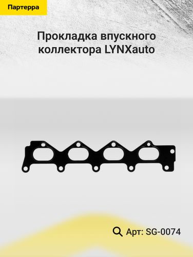 LYNXauto SG-0074 Прокладка впускного коллектора - 2