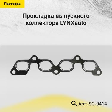 LYNXauto SG-0414 Прокладка выпускного коллектора - 1