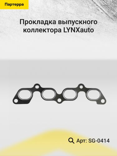 LYNXauto SG-0414 Прокладка выпускного коллектора - 2