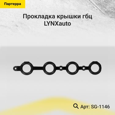 LYNXauto SG-1146 Прокладка крышки ГБЦ - 1