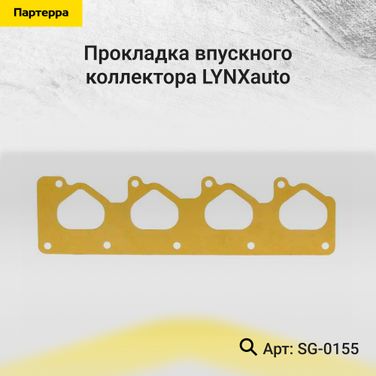 LYNXauto SG-0155 Прокладка впускного коллектора - 1