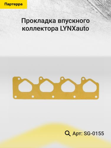 LYNXauto SG-0155 Прокладка впускного коллектора - 2