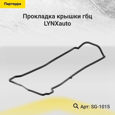 LYNXauto SG-1015 Прокладка крышки ГБЦ - 1