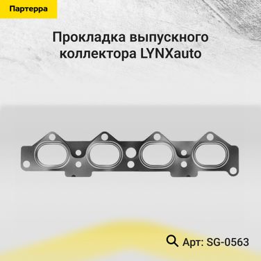 LYNXauto SG-0563 Прокладка выпускного коллектора - 1
