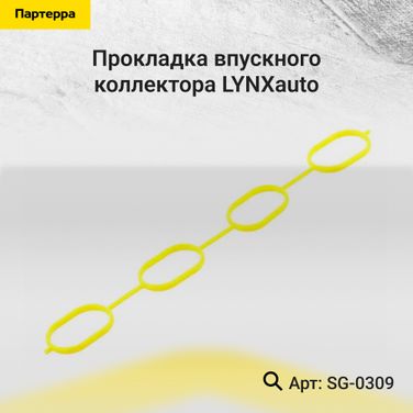 LYNXauto SG-0309 Прокладка впускного коллектора - 1